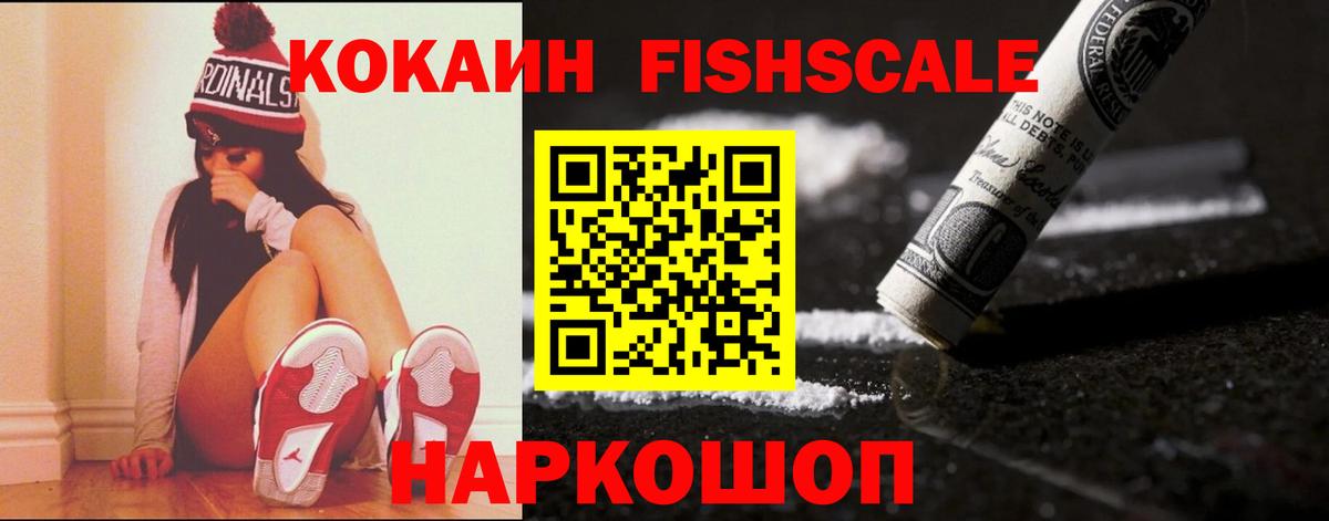 КОКАИН Fish Scale  Вход с VPN  Верхний Уфалей 